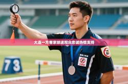 大连一方客家球迷观众忠诚热情支持