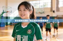 蒙古国家队迎战：与日本友谊赛备受期待