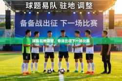 球队驻地调整，备战出征下一场比赛