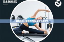 精彩时刻！运动员们进入紧张决赛环节