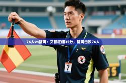 76人vs篮网：艾顿狂飙35分，篮网击败76人