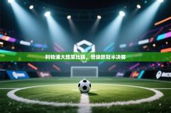 利物浦大胜莱比锡，晋级欧冠半决赛