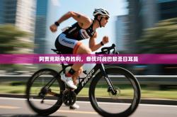 阿贾克斯争夺胜利，备战对战巴黎圣日耳曼