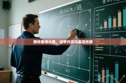 南特客场大胜，法甲升班马表现抢眼