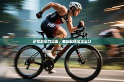 萨索洛实力出击，主场取得宝贵三分