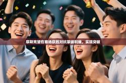 摩斯克望在客场获胜对抗蒙彼利埃，实现突破