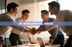 拜仁慕尼黑主场战平汉堡，榜首不变