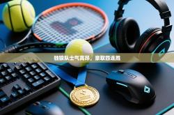 独狼队士气高昂，豪取四连胜