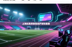 上海队胜率降低保护球队健康
