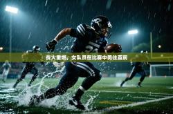 战火重燃，女队员在比赛中勇往直前