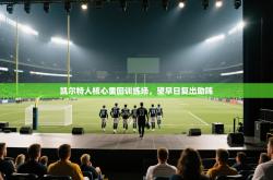 凯尔特人核心重回训练场，望早日复出助阵