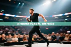 切尔西客场战平伯恩茅斯，客场不败延续