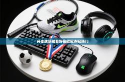 丹麦球队被看好是欧冠夺冠热门