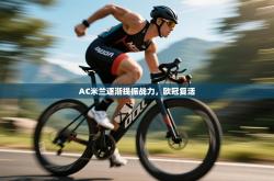 AC米兰逐渐提振战力，欧冠复活