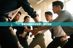 葡萄牙选手斩获冠军，光芒四射