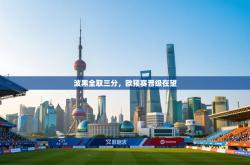 波黑全取三分，欧预赛晋级在望