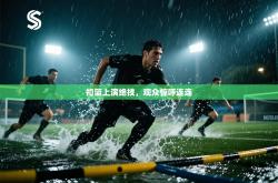 扣篮上演绝技，观众惊呼连连