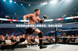 亚洲足球比赛频频上演悬念战，球迷心跳加速