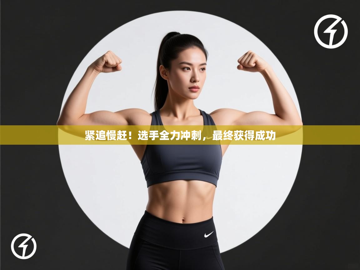 紧追慢赶!选手全力冲刺,最终获得成功 第2张