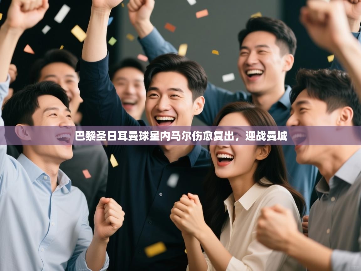 巴黎圣日耳曼球星内马尔伤愈复出,迎战曼城 第1张