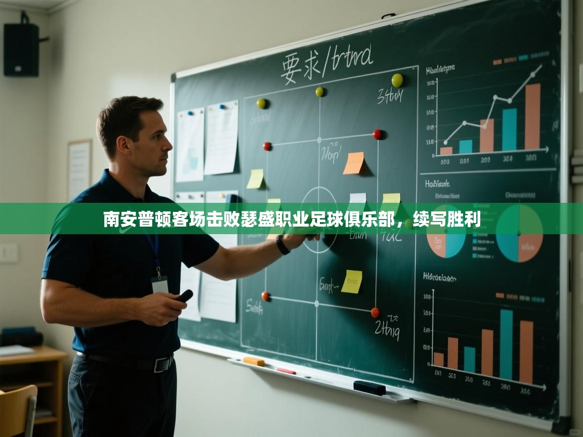 南安普顿客场击败瑟盛职业足球俱乐部,续写胜利 第2张