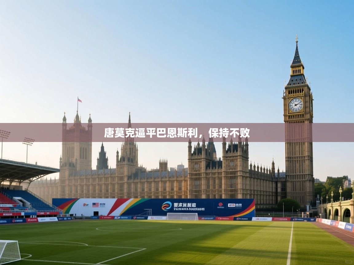 唐莫克逼平巴恩斯利，保持不败  第1张