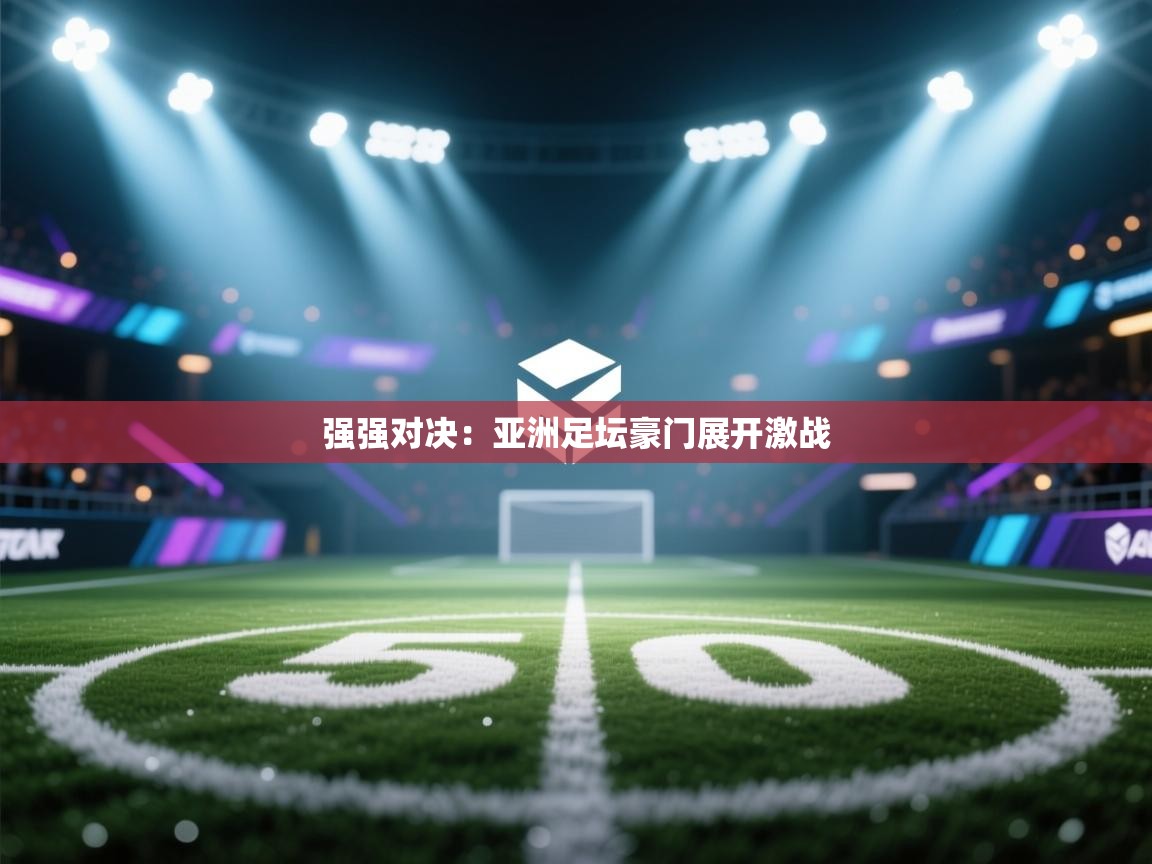 强强对决：亚洲足坛豪门展开激战  第1张