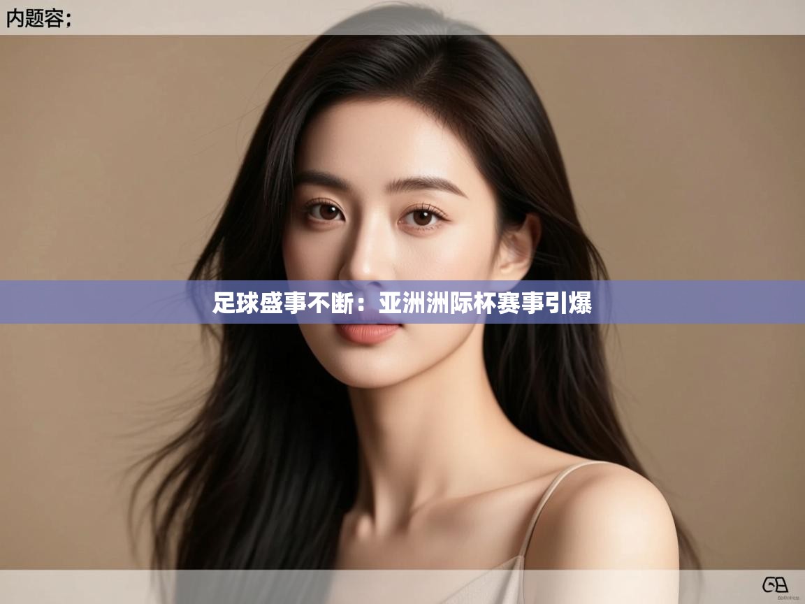 足球盛事不断：亚洲洲际杯赛事引爆  第1张