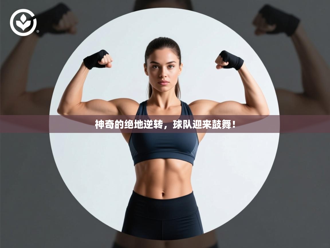 神奇的绝地逆转,球队迎来鼓舞! 第2张