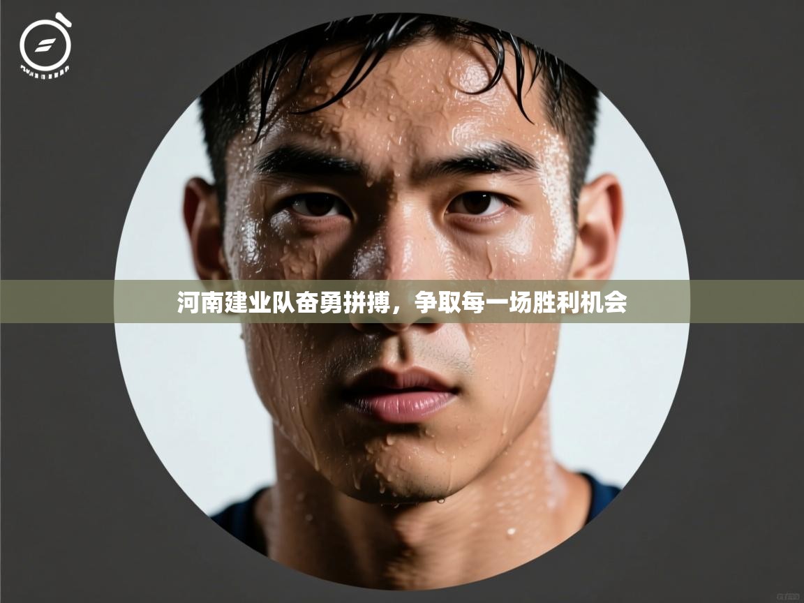 河南建业队奋勇拼搏，争取每一场胜利机会  第1张
