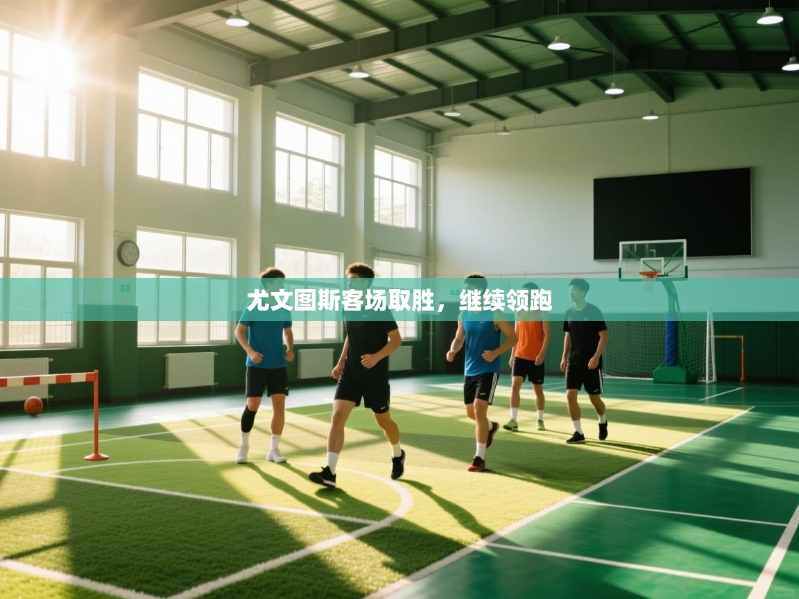 尤文图斯客场取胜，继续领跑  第2张