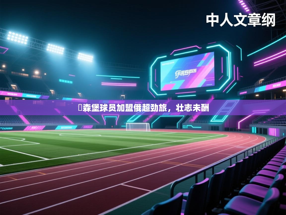 盧森堡球员加盟俄超劲旅，壮志未酬  第1张