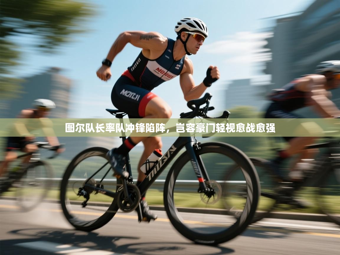 图尔队长率队冲锋陷阵，岂容豪门轻视愈战愈强  第2张