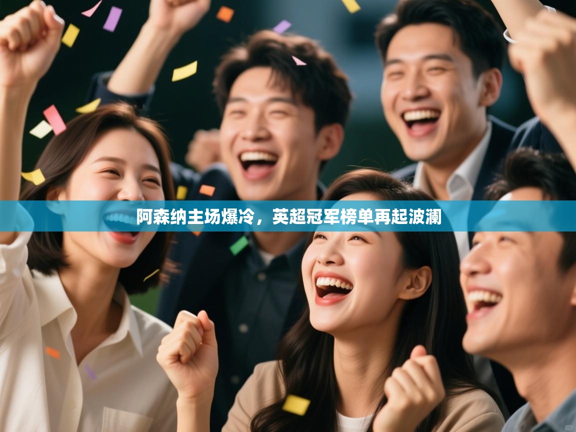 阿森纳主场爆冷,英超冠军榜单再起波澜 第1张