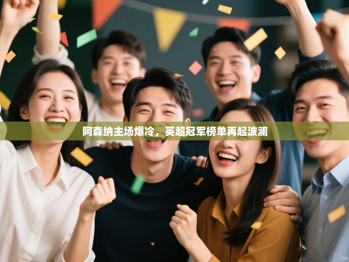 阿森纳主场爆冷,英超冠军榜单再起波澜 第2张