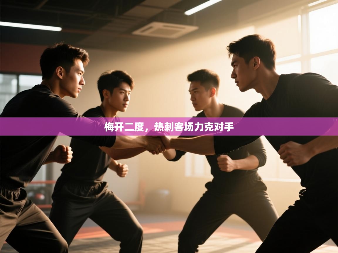 梅开二度，热刺客场力克对手  第2张