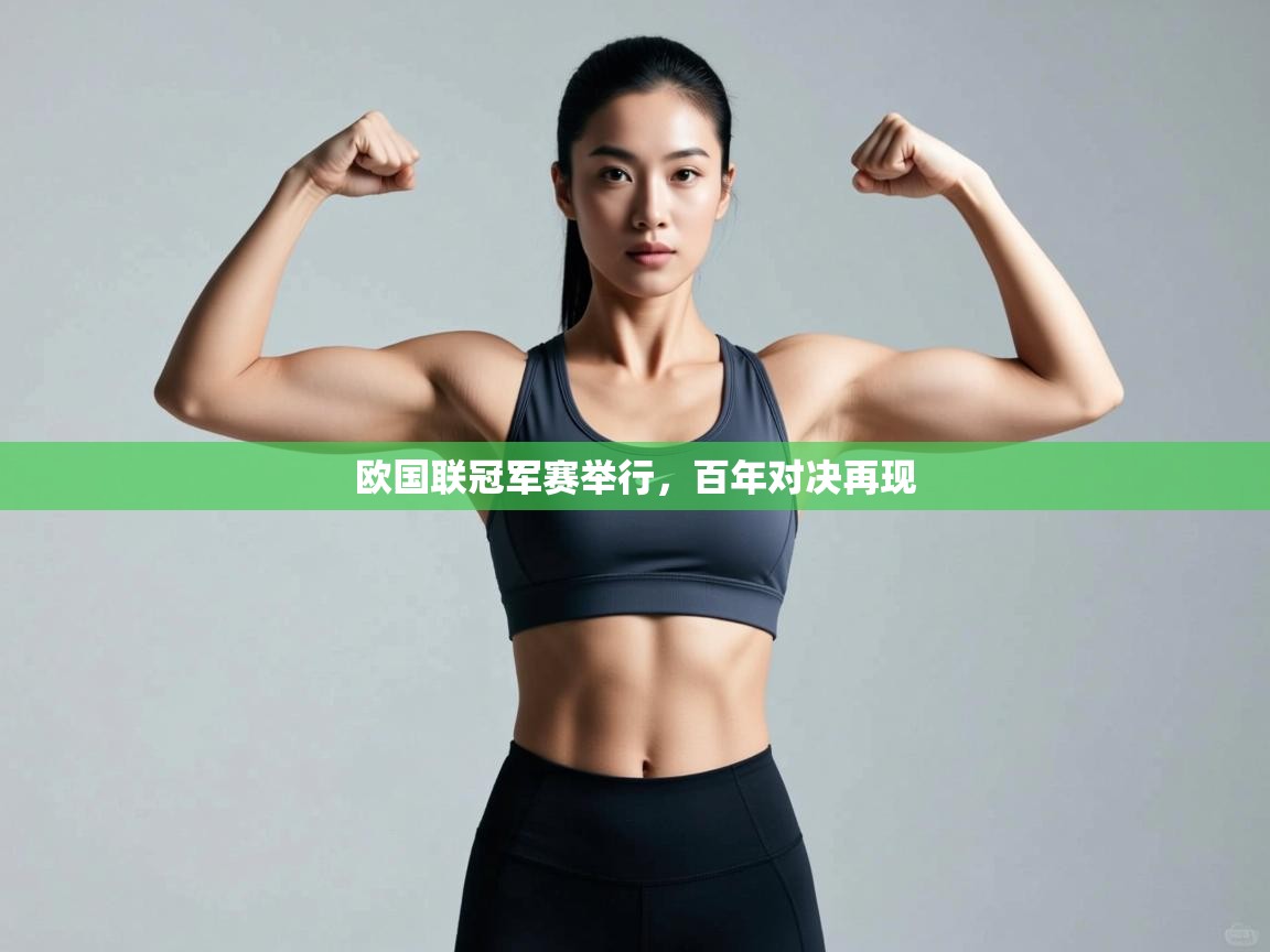 欧国联冠军赛举行，百年对决再现  第1张