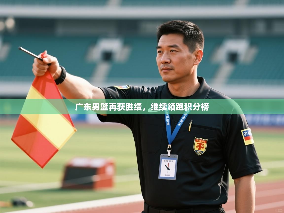 广东男篮再获胜绩,继续领跑积分榜 第2张