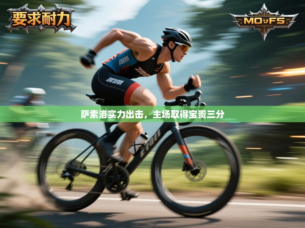 萨索洛实力出击,主场取得宝贵三分 第2张