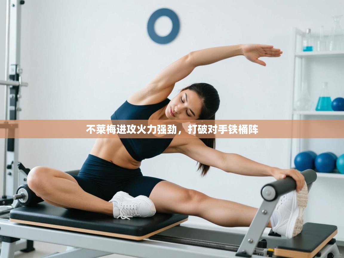 不莱梅进攻火力强劲,打破对手铁桶阵 第1张