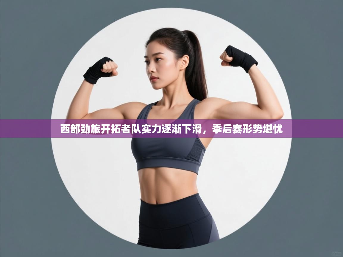 西部劲旅开拓者队实力逐渐下滑，季后赛形势堪忧  第1张