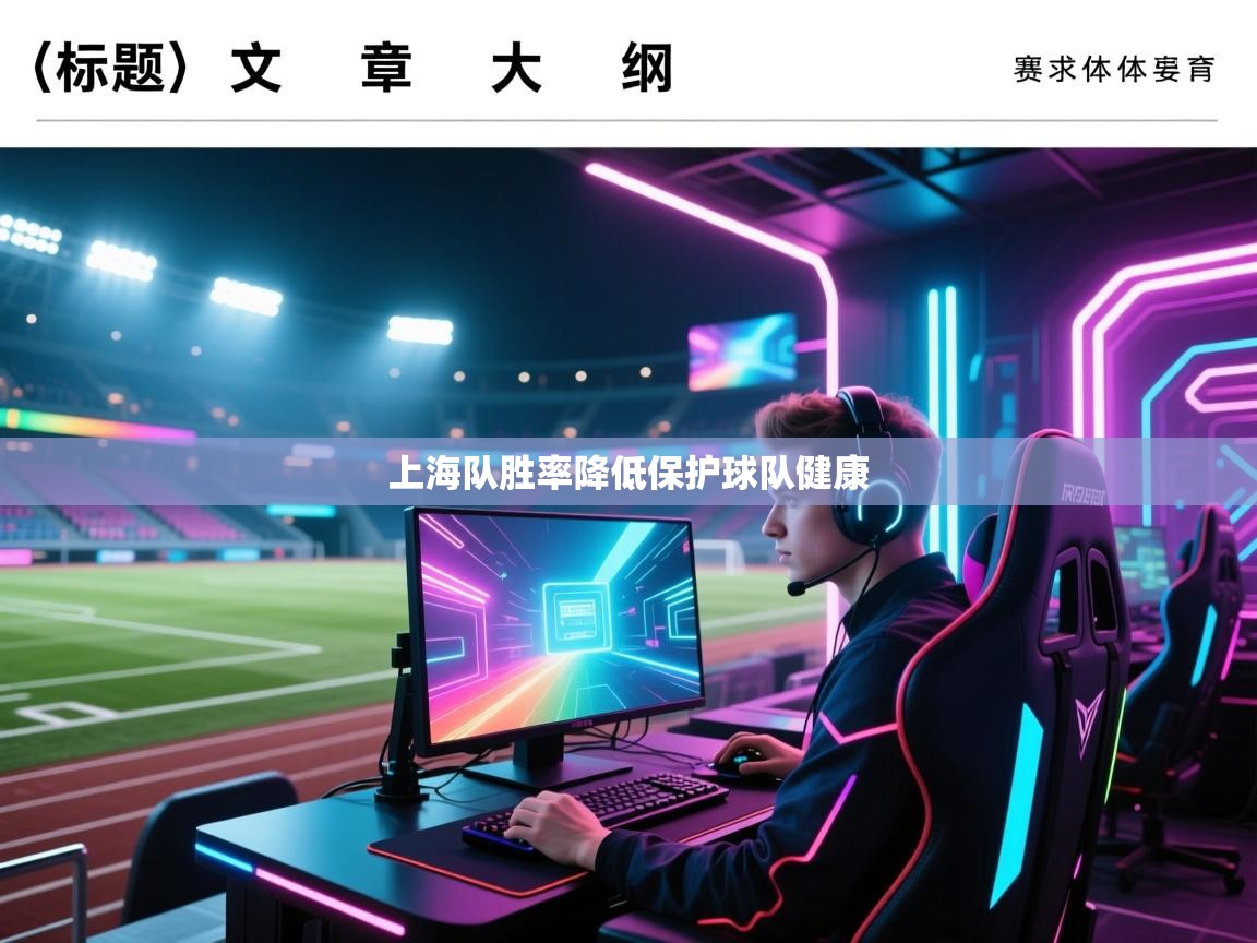 上海队胜率降低保护球队健康  第2张
