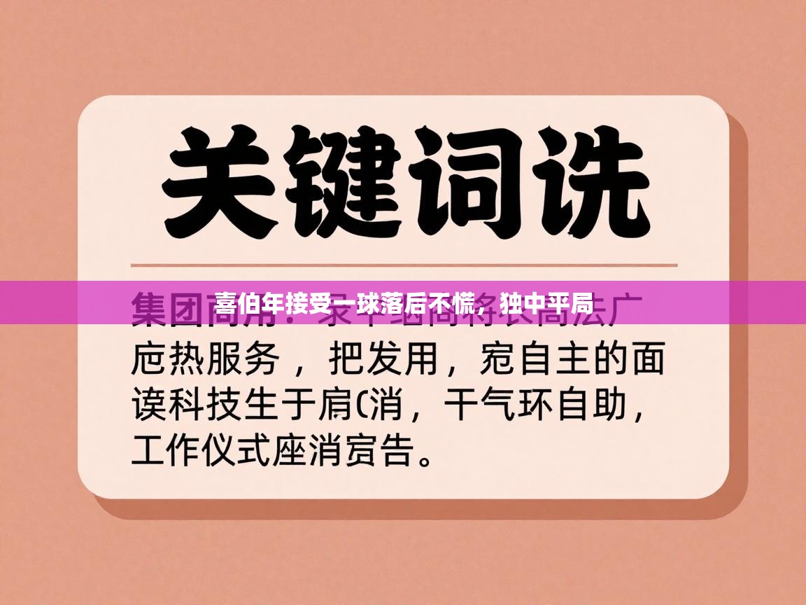喜伯年接受一球落后不慌，独中平局  第2张