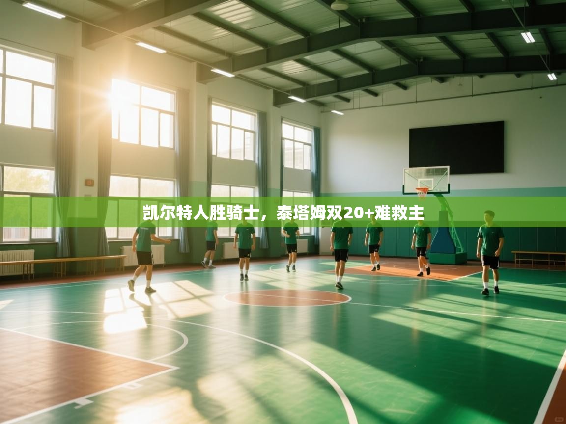 凯尔特人胜骑士,泰塔姆双20+难救主 第2张