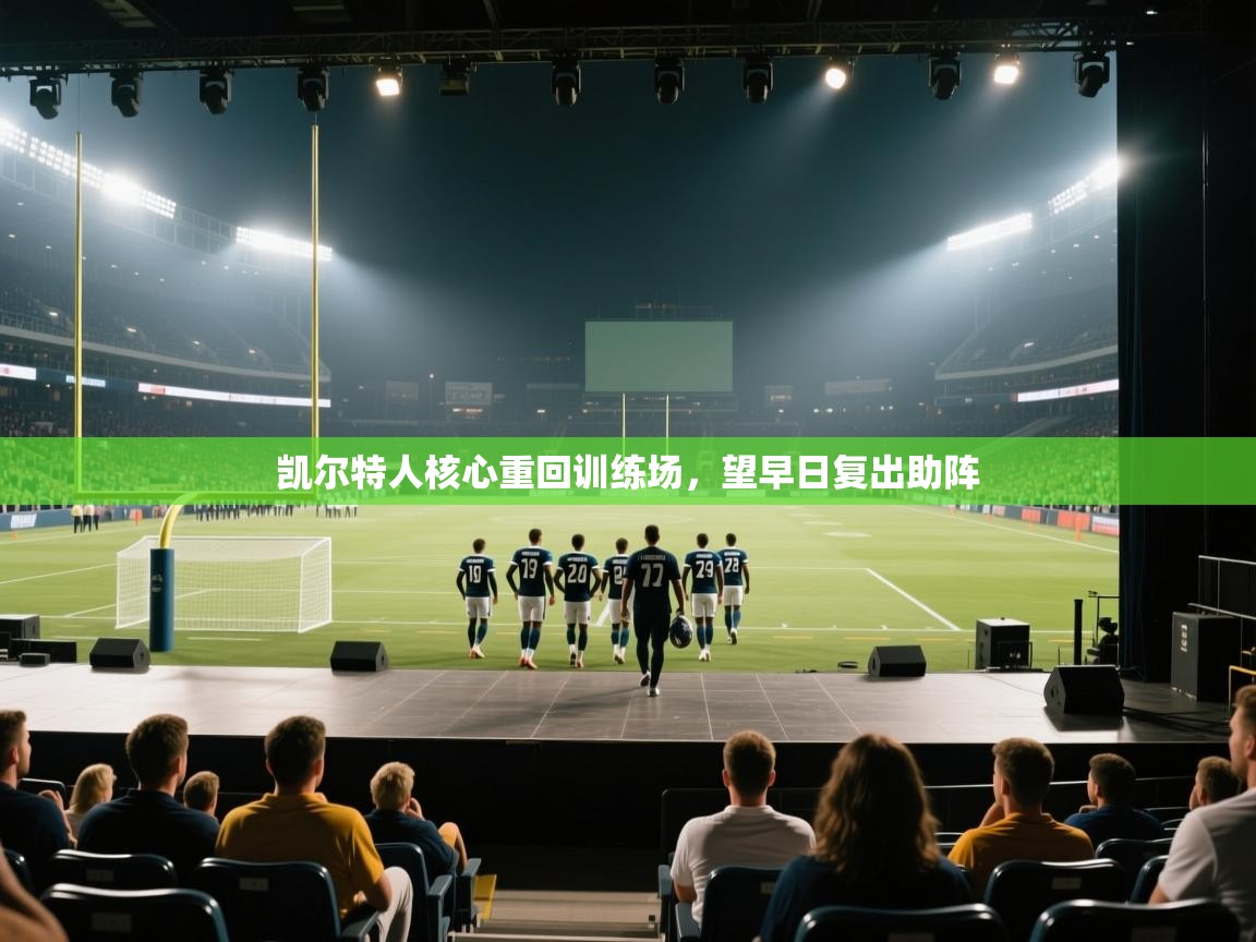 凯尔特人核心重回训练场,望早日复出助阵 第1张