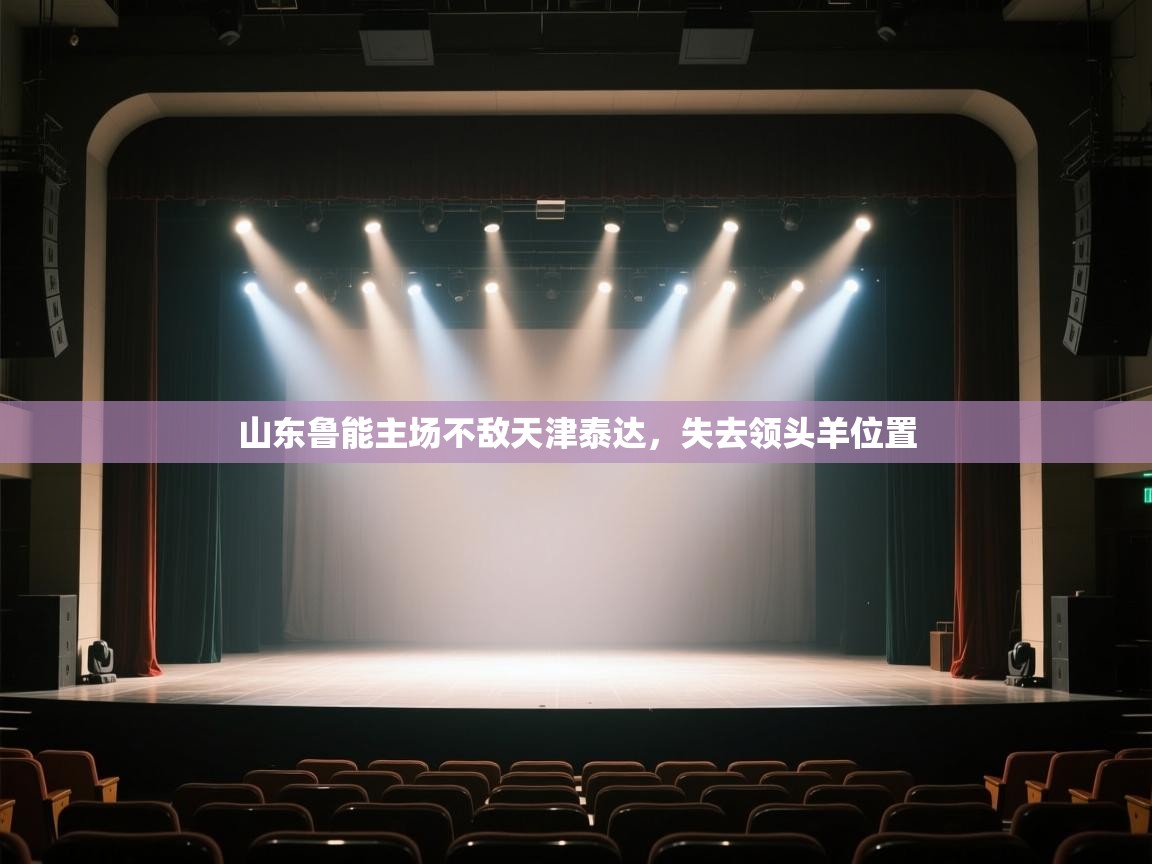 山东鲁能主场不敌天津泰达，失去领头羊位置  第1张