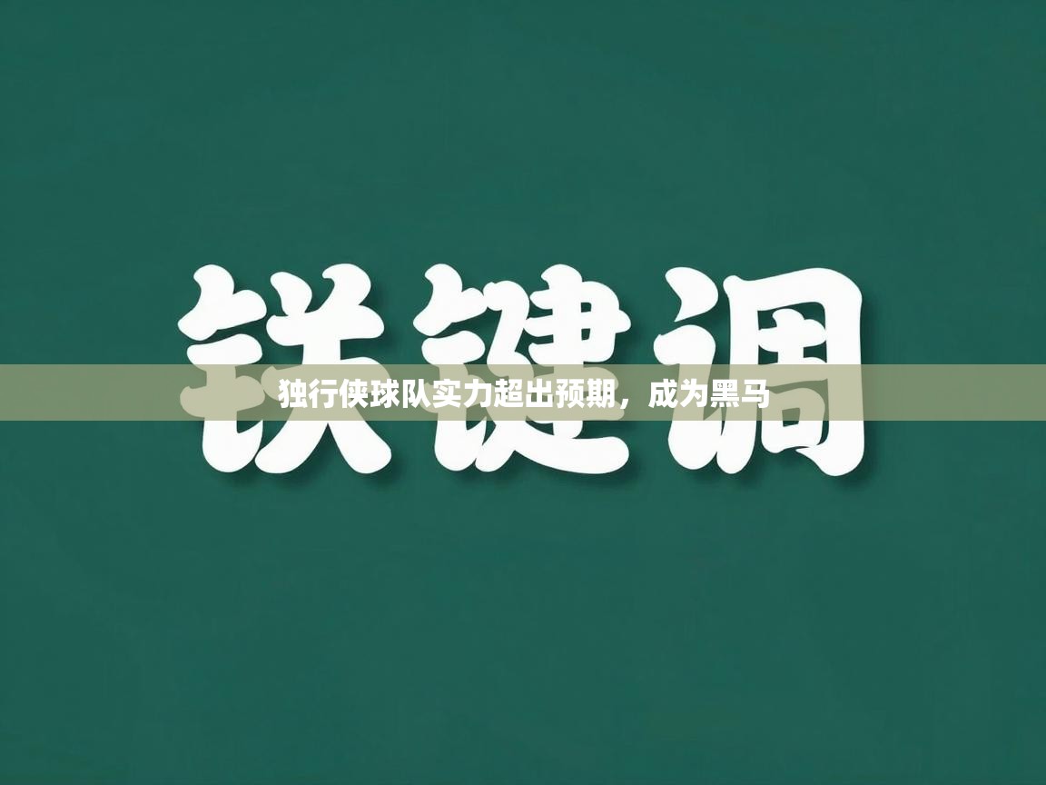 独行侠球队实力超出预期,成为黑马 第1张
