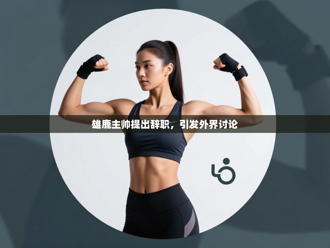 雄鹿主帅提出辞职，引发外界讨论  第1张