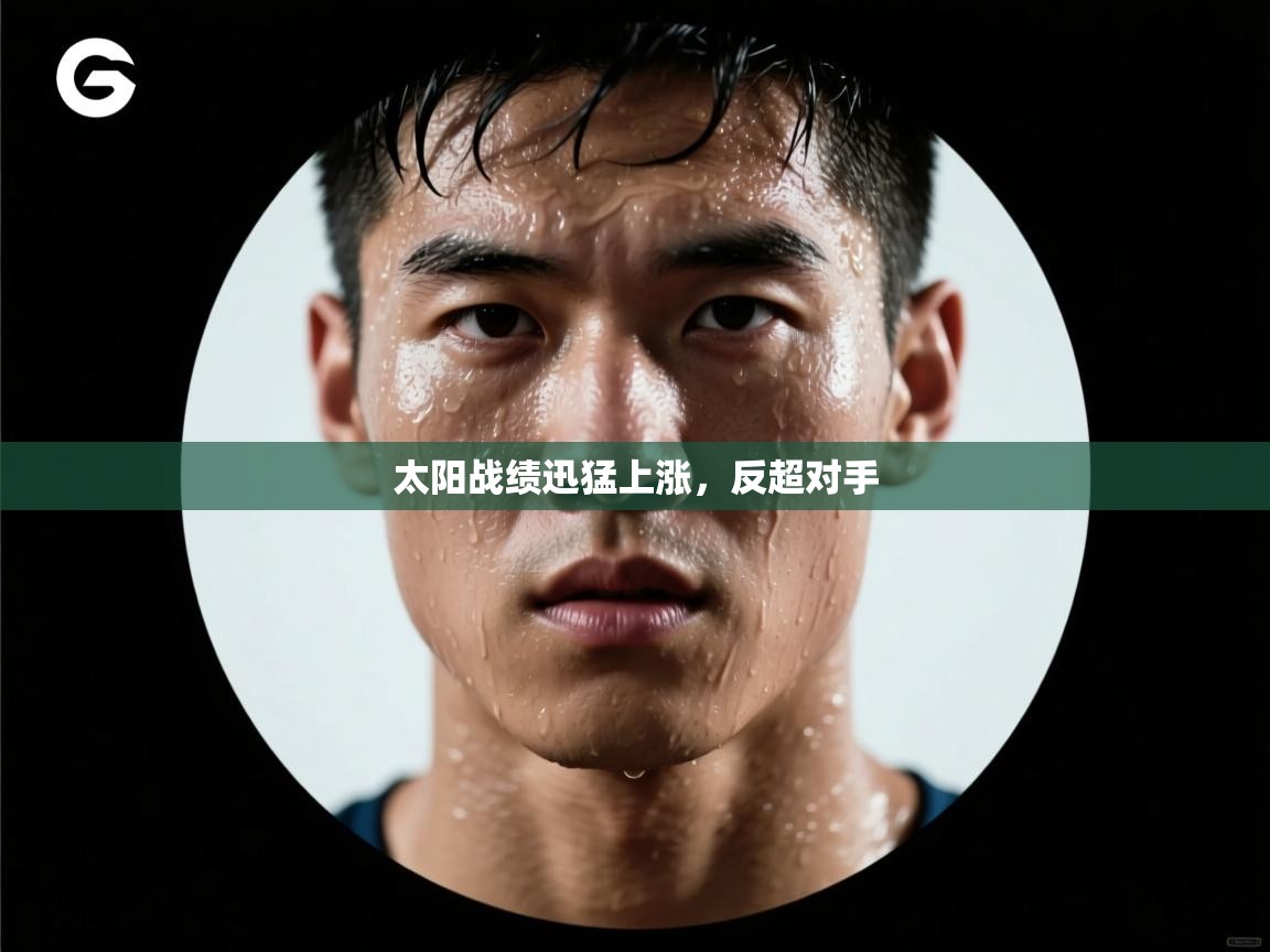 太阳战绩迅猛上涨,反超对手 第2张