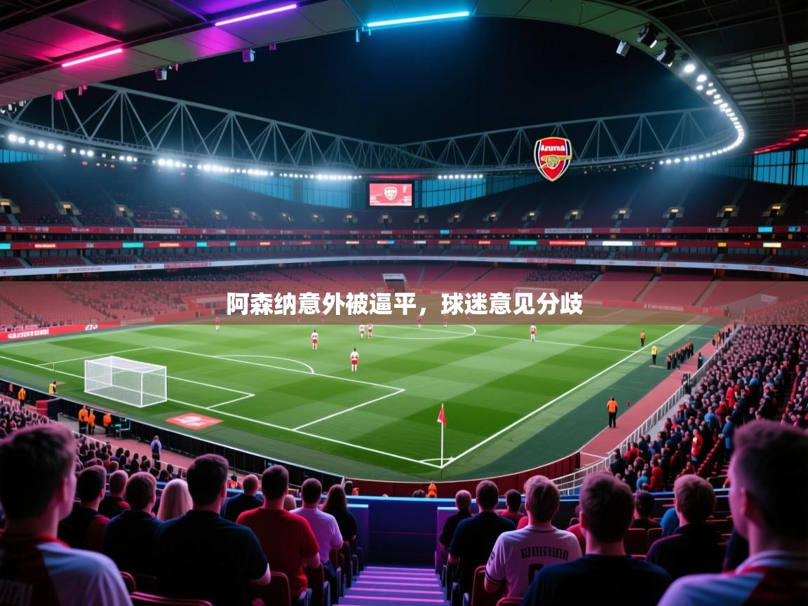 阿森纳意外被逼平，球迷意见分歧  第2张